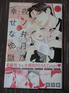 ■夜ノ井月彦の幸せな地獄3■桜田雛■【帯付】■送料140円