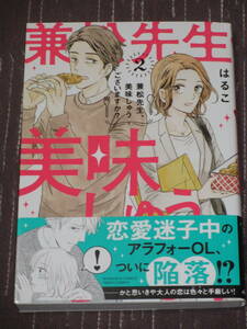 11月刊■兼松先生、美味しゅうございますか？2■はるこ■【帯付】■送料140円