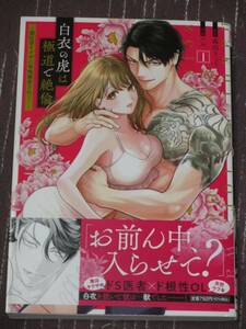 ■白衣の虎は極道で絶倫～闇医者ヤクザに毎晩溺愛されて…～1■森田りょう/ハル.■【帯付】■送料140円