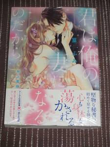 ■君は俺の妻になるのだから■篁ふみ/井上美珠【帯付】■送料140円