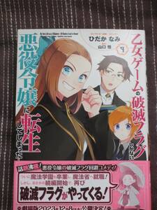 ■乙女ゲームの破滅フラグしかない悪役令嬢に転生してしまった…9■ひだかなみ/山口悟【帯付】■送料140円