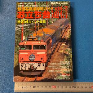 同梱不可　鉄道ホビダス読者投稿ブログから生まれた　鉄道写真撮影地ガイド「お立ち台通信」vol.7は、日豊本線485系ファイナルガイドなど