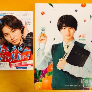 山崎賢人!スタディサプリ 進学マガジン & カゴメ KAGOME 野菜生活 クリアファイル 非売品!
