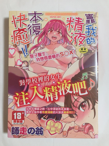 【台湾版/海外限定】 師走の翁　僕の精液で本復快癒！　成年コミック