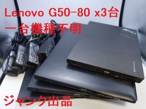 J001 ジャンク ノートパソコン★ Lenovo G50-80 x3台　一台機種不明 ★欠品多数 未チェック品のためジャンク