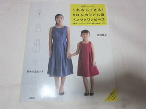 ■【定番ソーイング】■【これならできる！きほんの子ども服パンツとワンピース】■【坂内鏡子(著者)】■【型紙付き】■【送料２３０円】■