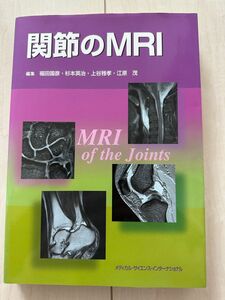 これ以上値下げなし　関節のMRI 第一版