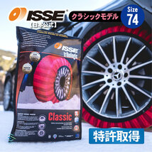 ISSE 日本正規代理店 特許取得 イッセ スノーソックス 滑らない タイヤチェーン サイズ74 ランドクルーザー パジェロ ベンツGクラス_画像1