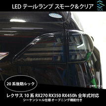 レクサス 10系 RX270 RX350 RX450h 全年式対応 20系後期ルック LEDテールランプ スモーク＆クリア シーケンシャル仕様 オープニング機能付_画像1