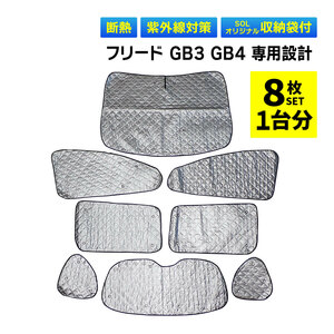 フリード GB3 GB4 専用 吸盤 サンシェード 1台分 フルセット 全窓 日よけ 暑さ対策 簡単装着 専用袋付 盗難予防 三層構造