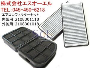 ベンツ W215 エアコンフィルター キャビンフィルター 内気用 外気用セット CL500 CL600 CL55 CL65 2108301018 2108301118 出荷締切18時