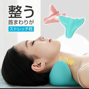 大人気　ストレッチ　枕　首こり　肩こり　猫背防止　頭痛　ストレートネック　新品未使用　訳あり　１点限定