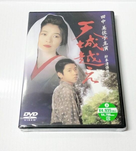 天城越え DVD 田中美佐子主演 二宮和也出演 松本清張原作 新品未開封