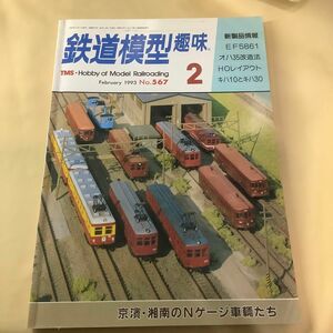 鉄道模型趣味　1993年2月号　京濱・湘南のNゲージ車両たち 機芸出版社