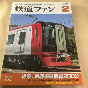 鉄道ファン 2009年2月号　特集　新幹線最前線2009 No.574