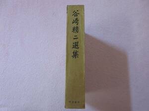 ♪絶版♪初版函入♪谷崎精二選集♪校倉書房♪昭和35年12月10日発行♪1960年♪