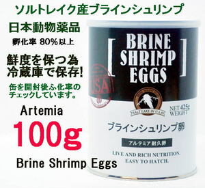 ニチドウ 　ブラインシュリンプ エッグ 100g ユタ州 ソルトレイク産 日本動物薬品 ブラインシュリンプ 