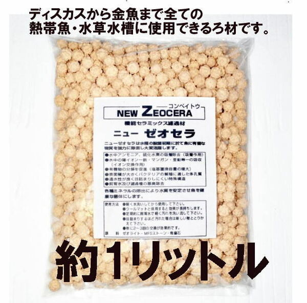 ニュー ゼオセラ　（コンペイトウ ）　 多機能ろ過材 ! 　約１リットル