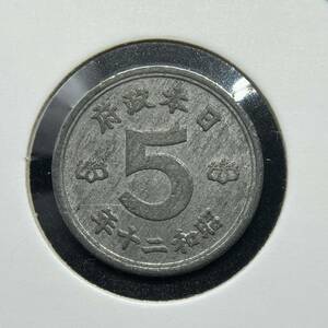 最期の五銭 【錫貨】昭和20年 鳩5銭錫貨幣（1945年）ハト5銭　日本政府　稀少年号 特年