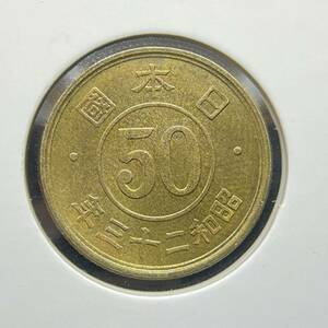 ☆美品☆【小型50銭 黄銅貨幣 桜 】昭和23年（1948年） 五十銭　近代 古銭 日本國