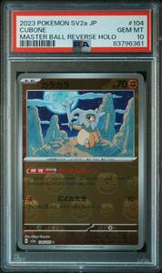 匿名配送！ポケモンカード カラカラ マスターボール PSA10 (361)