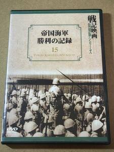 中古★帝国海軍 勝利の記録 戦記映画 復刻版シリーズ15★