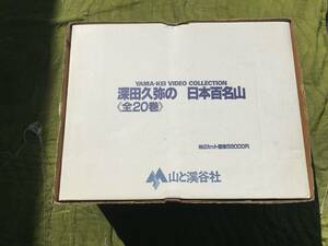 深田久弥の日本の名山 山と渓谷社 全20巻セット VHS【/専用ケース/日本百名山登頂ノート CD付き】登山/山登り/アウトドア/名山/N0_100