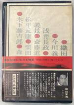 ★B6判 古書 箱入★【希少 初版本/箱・カバー付】桶狭間・姉川の役/日本の戦史1 旧参謀本部編纂 監修 桑田忠親・山岡荘八/徳間書店/P8YPP_画像2