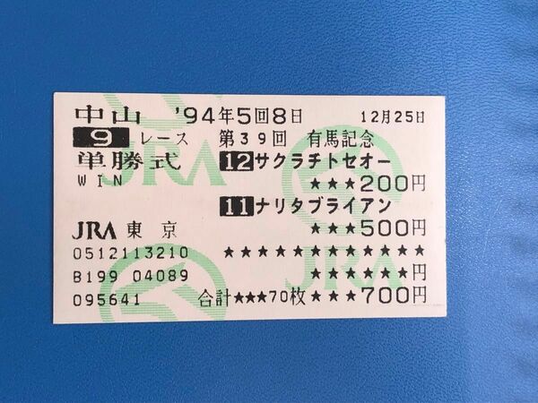 第39回有馬記念 ナリタブライアン　サクラチトセオー 単勝馬券