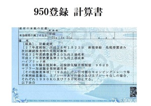 950登録書類　連結検討書作成　950様式　　牽引可能なキャンピングトレーラ等の車両総重量計算書