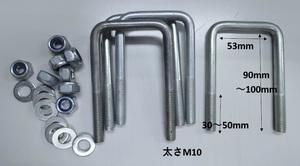 7）Uボルト　コの字ボルト4本　M10　内寸53mm　長さ90mm　ナットワッシャー付　送料込み