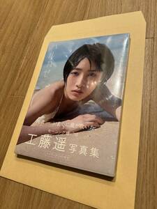 新品未開封 ハルカゼ 工藤遥 写真集