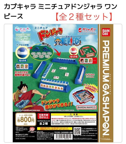 カプキャラ ミニチュアドンジャラ ワンピースバージョン☆全2種セット☆得点表 チップ付☆プレミアムガシャポン☆新品未開封送料込