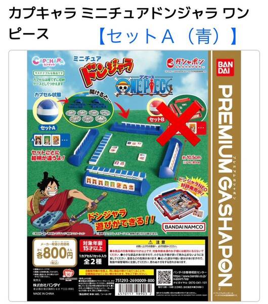 カプキャラ ミニチュアドンジャラ ワンピースバージョン☆セットA(青)単品☆得点表 チップ付☆プレミアムガシャポン☆新品未開封送料込