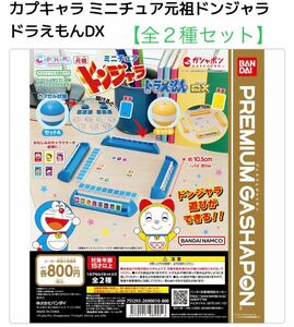  capsule Cara miniature originator donjara Doraemon DX* all 2 kind set * profit point table chip attaching * premium gashapon * new goods unopened * including carriage * prompt decision 