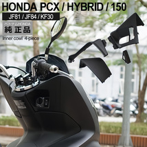 HONDA PCX125 PCX150 PCXハイブリッド インナーカウル 4点 ベトナム ホンダ 純正 マットブラック JF81 KF30 JF84 外装 交換 パーツ_画像2