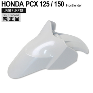 HONDA 純正 PCX125 PCX150 JF56 KF18 フロントフェンダー NHB35P