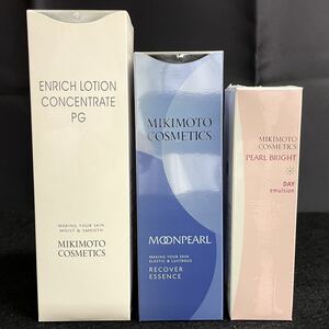 【未使用】MIKIMOTO COSMETICS ミキモト コスメティックス 3点セット エンリッチローション/ムーンパール エッセンス/UVデイエマルジョン