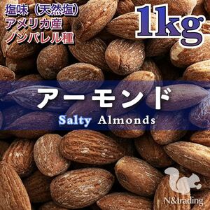 〈うす塩〉アーモンド 1kg / ノンパレル種/チャック付き袋/ 減塩タイプ /ntdnts06