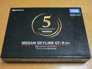 ■新品■ トミカ 日産 スカイライン GT-Rセット トミカプレミアム5周年記念仕様 タカラトミーモールオリジナル トミカプレミアム