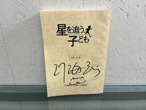 12-S20 星を追う子ども AR台本 新海誠 サイン入り 中未検品 画像分 現状品 返品交換不可