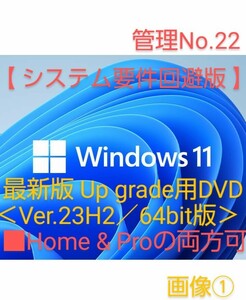 【管理No.22】Windows11 ＜最新版／Ver.23H2＞ アップグレード用DVD：インストール手順書(マニュアル)付き。