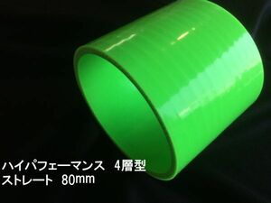 競技実績品 全国送料無料 ライム グリーン ストレート 80mm シリコン ホース 4層 内圧 3.5kg OK SR20 RB25 RB26 4G63 13B S15 S14 R34 86