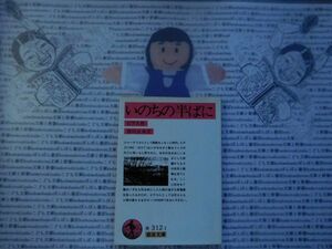 岩波文庫　赤no.312-1　いのちの半ばに　ビアス　西川正身　 文学小説　古典　名作