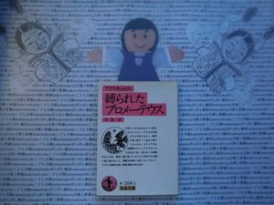 岩波文庫　赤no.104-3　アイスキュロス　縛られたプロメーテウス　呉茂一　 文学小説　古典　名作