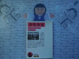 岩波文庫　赤no.543-1　少年少女　アナトール・フランス　三好達治 文学小説　古典　名作