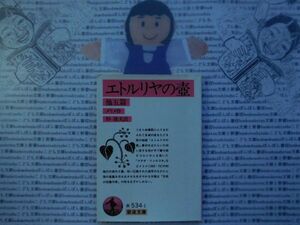 岩波文庫　赤no.534-1 エトルリヤの壺　他五篇　メリメ　杉捷夫　 文学小説　古典　名作