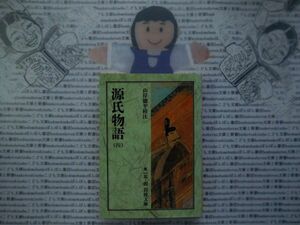 岩波文庫　黄no.15-4 源氏物語　四　山岸徳平　文学小説　古典　日本名作