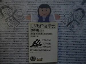 岩波文庫　白no.149-1 近代経済学の解明　上　第一巻　その系譜と現代的評価　杉本栄一　 文学小説　古典　社会　科学　政治名作