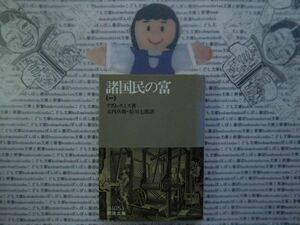 岩波文庫　白no.105-1 諸国民の富　一　アダム・スミス　大内兵衛　松川七郎　 文学小説　古典　社会　科学　政治名作